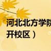 河北北方学院经开校区专业（河北北方学院经开校区）
