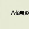 八佰电影观后感800字（八佰电影）
