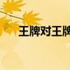 王牌对王牌4嘉宾名单（王牌对王牌4）