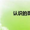 认识的哥哥主持人（认识的哥哥）