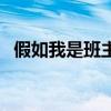 假如我是班主任演讲稿（假如我是班主任）