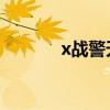x战警天启灵蝶（x战警 天启）