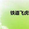 铁道飞虎国语免费观看（铁道飞虎）