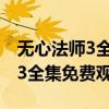 无心法师3全集免费观看西瓜影音(无心法师3全集免费观看) 无心法师3全集免费观看西瓜影音(无心法师3全集免费观看)