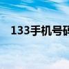 133手机号码是移动还是联通(133手机) 133手机号码是移动还是联通(133手机)