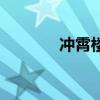 冲霄楼电影免费版（冲霄楼）