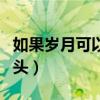如果岁月可以回头免费收看（如果岁月可以回头）