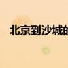北京到沙城的880通车了吗（北京到沙城）