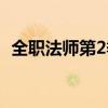 全职法师第2季在线观看（全职法师第2季）