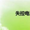 失控电影美剧男主（失控电影）