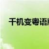 千机变粤语版 迅雷下载（千机变粤语版）