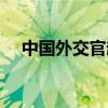 中国外交官赵立坚（外交官赵立坚简历）