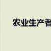 农业生产者销售自产农产品免征增值税