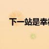 下一站是幸福电视剧免费观看完整版360
