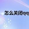 怎么关闭qq安全中心（关闭qq安全中心）