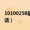 10100258是什么电话（10100256是什么电话）