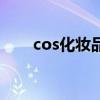 cos化妆品一套多少钱（cos化妆品）