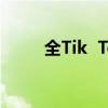 全Tik  Tok都在向蜜蜂征集新设计