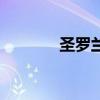 圣罗兰高街女帝（高街女帝）