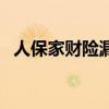 人保家财险漏水把楼下淹了（人保家财险）