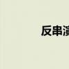 反串演员李大美（反串演员）
