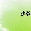 少爷的英文怎么写（少爷）