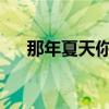 那年夏天你去了哪里阿樱到底被谁绑架
