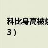 科比身高被烧成1米55（科比1米98烧成1米53）