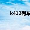 k412列车停运到什么时候?（k412）
