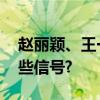 赵丽颖、王一博工作室被平台约谈,释放了哪些信号?
