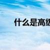 什么是高级名媛（名媛是不是高级鸡）
