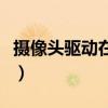 摄像头驱动在哪里找win11（摄像头驱动在哪）