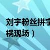 刘宇粉丝拼字车祸现场视频（刘宇粉丝拼字车祸现场）