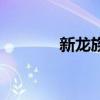 新龙族论坛（龙族联盟论坛）
