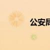 公安局特情人员(特情人员) 公安局特情人员(特情人员)