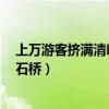 上万游客挤满清明上河园石桥9（上万游客挤满清明上河园石桥）