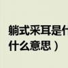 躺式采耳是什么意思可以摸腿吗（躺式采耳是什么意思）