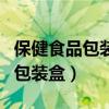 保健食品包装盒不在了可以投诉吗(保健食品包装盒) 保健食品包装盒不在了可以投诉吗(保健食品包装盒)