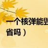 一个核弹能毁一个县城吗（一个核弹能毁一个省吗）