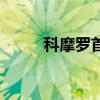 科摩罗首都是哪里（科摩罗首都）