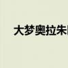 大梦奥拉朱旺身高体重（大梦奥拉朱旺）