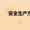 安全生产方针是什么(安全生产方针) 安全生产方针是什么(安全生产方针)