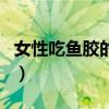 女性吃鱼胶的功效和作用（鱼胶的功效和作用）