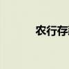 农行存款证实书（存款证实书）