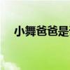 小舞爸爸是谁让我盘脚（小舞爸爸是谁）