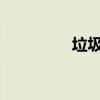 垃圾桶里有一万元的钞票