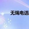 无绳电话距离扩展（无绳电话距离）