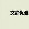 文静优雅女生图片（文静优雅女生）