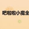 吧啦啦小魔全集吧啦啦（吧啦啦小魔全集2）