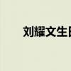 刘耀文生日直播2022（刘耀文生日）